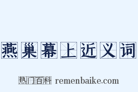 燕巢幕上近义词是什么意思的图片